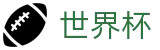 FIFA世界杯 · 买球赛中奖怎么领怎么算钱